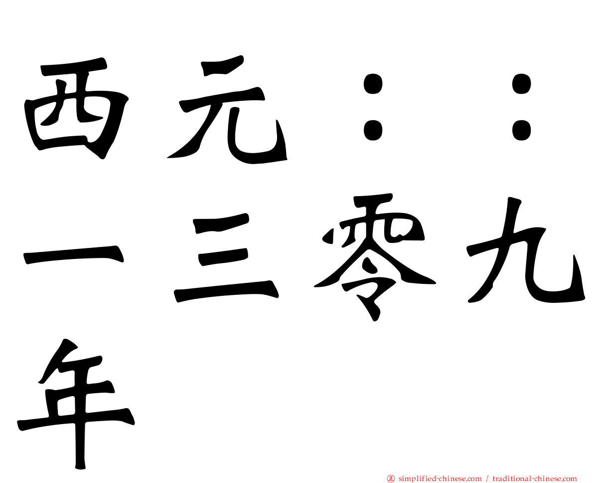 西元：：一三零九年