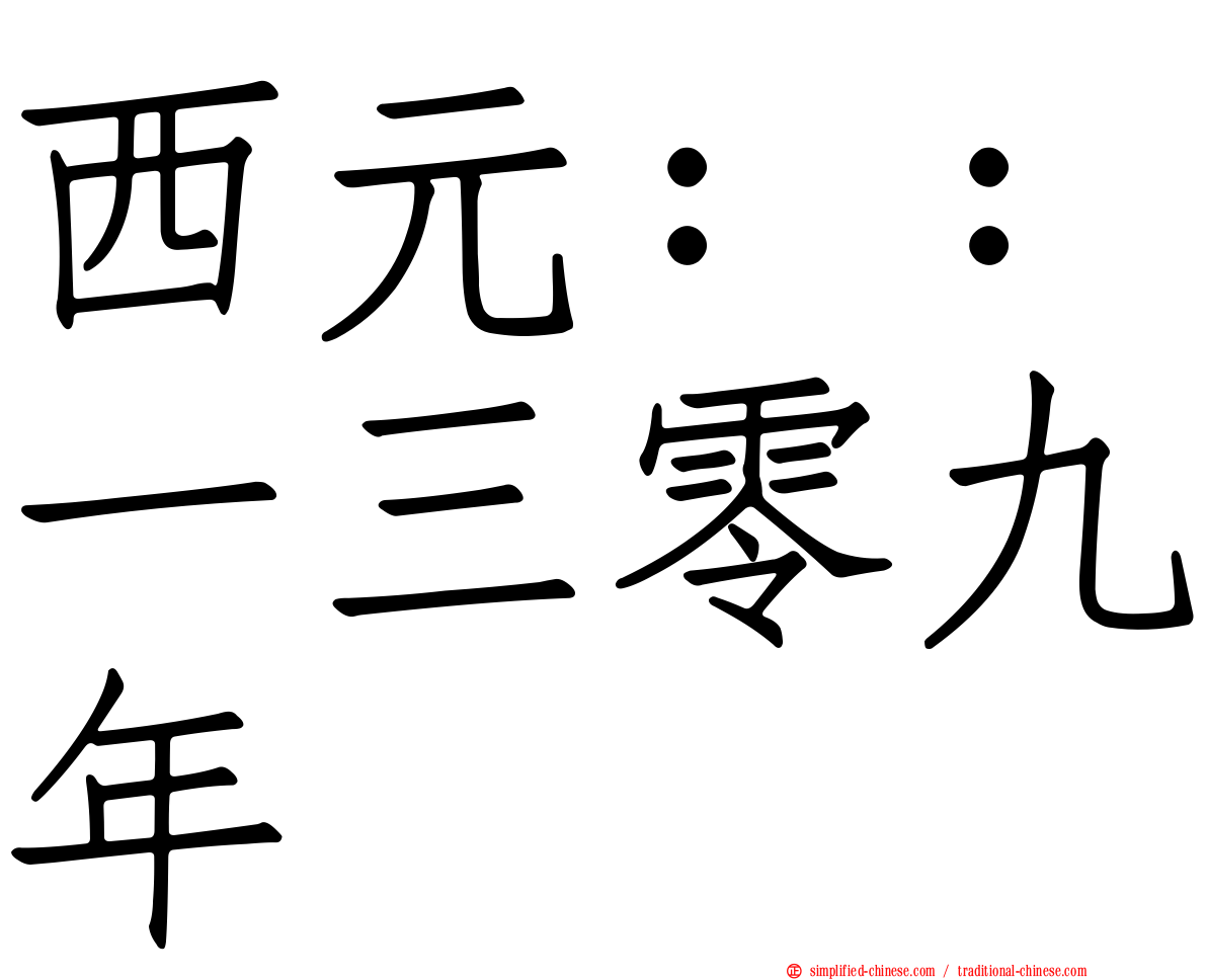 西元：：一三零九年