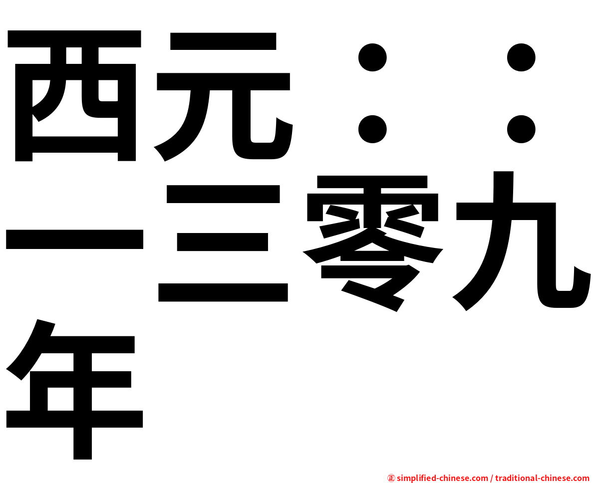 西元：：一三零九年