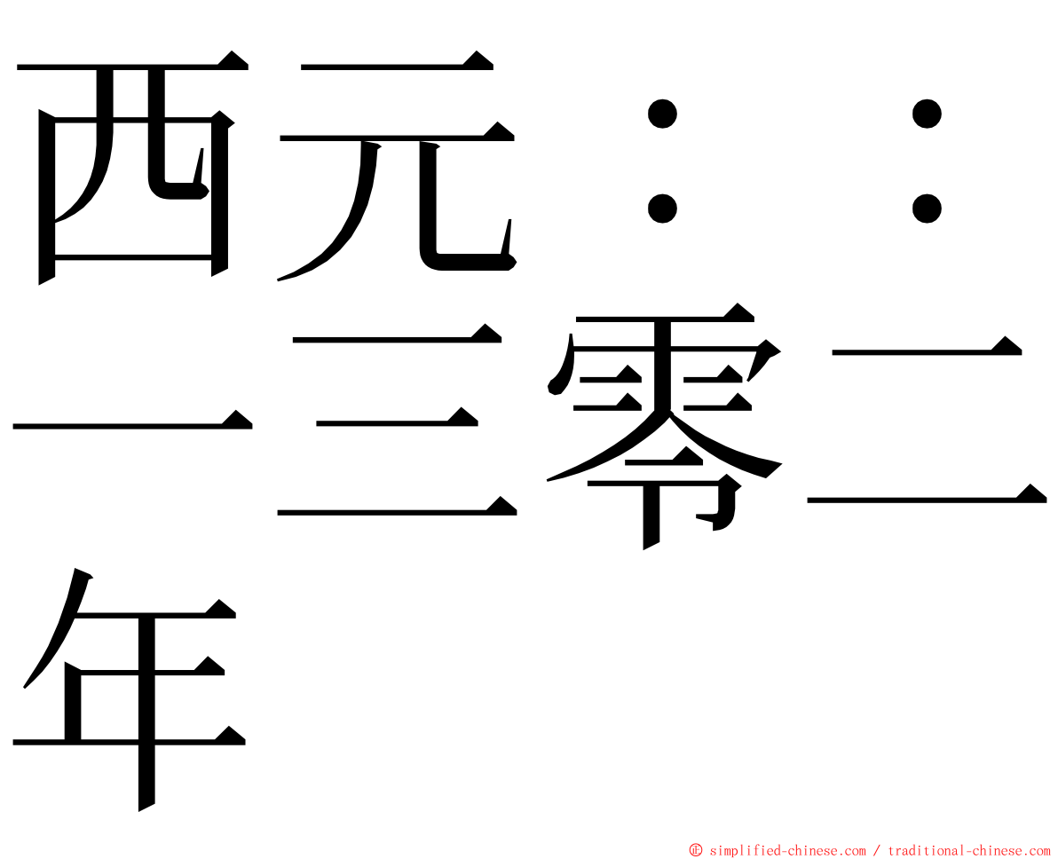西元：：一三零二年 ming font