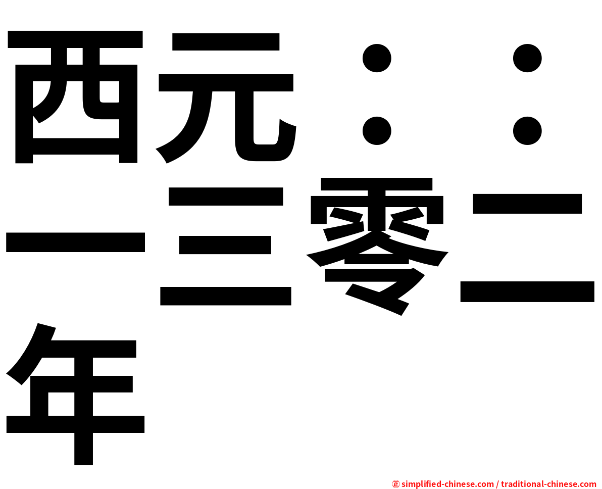 西元：：一三零二年