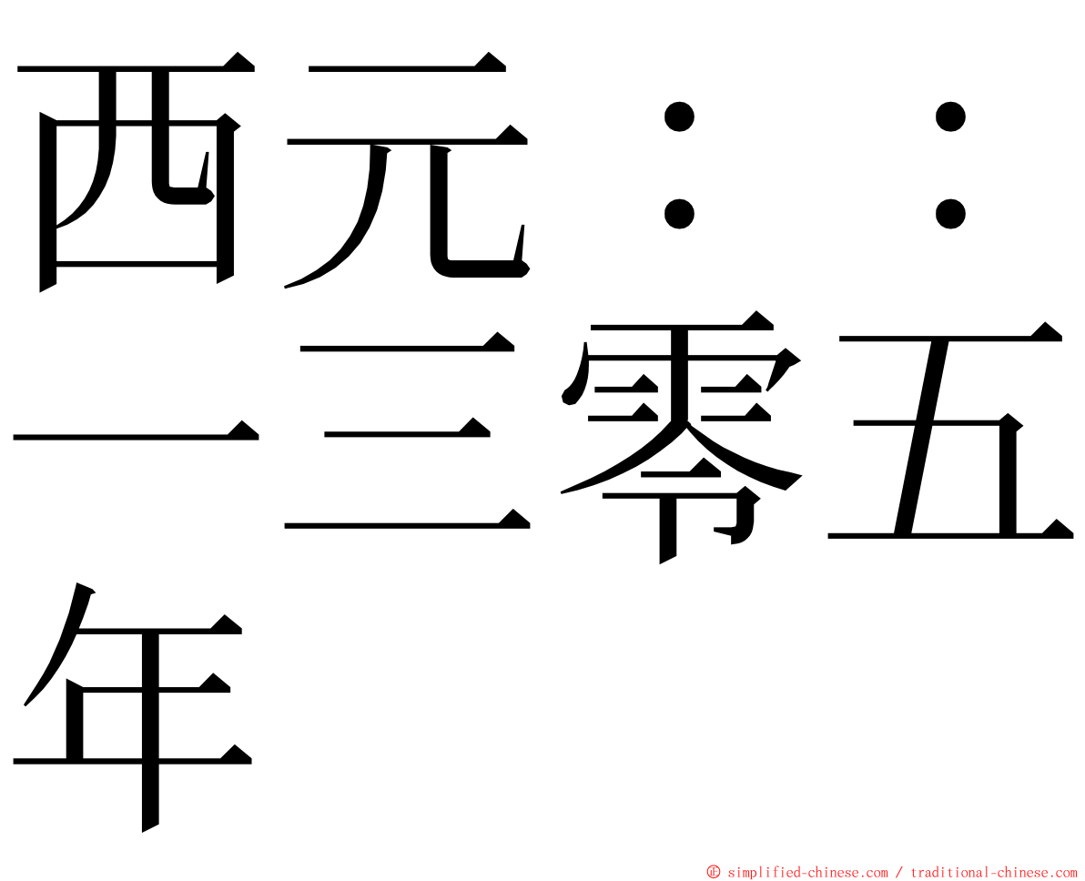 西元：：一三零五年 ming font