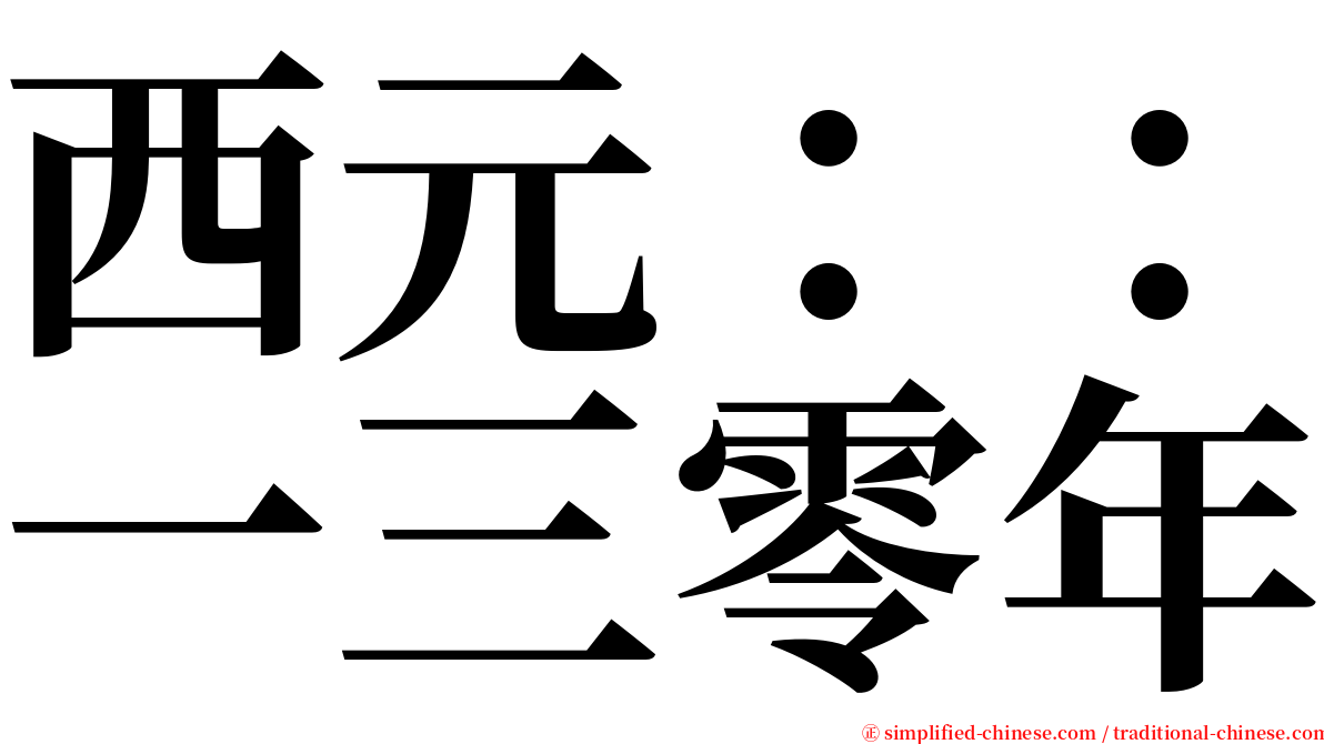 西元：：一三零年 serif font