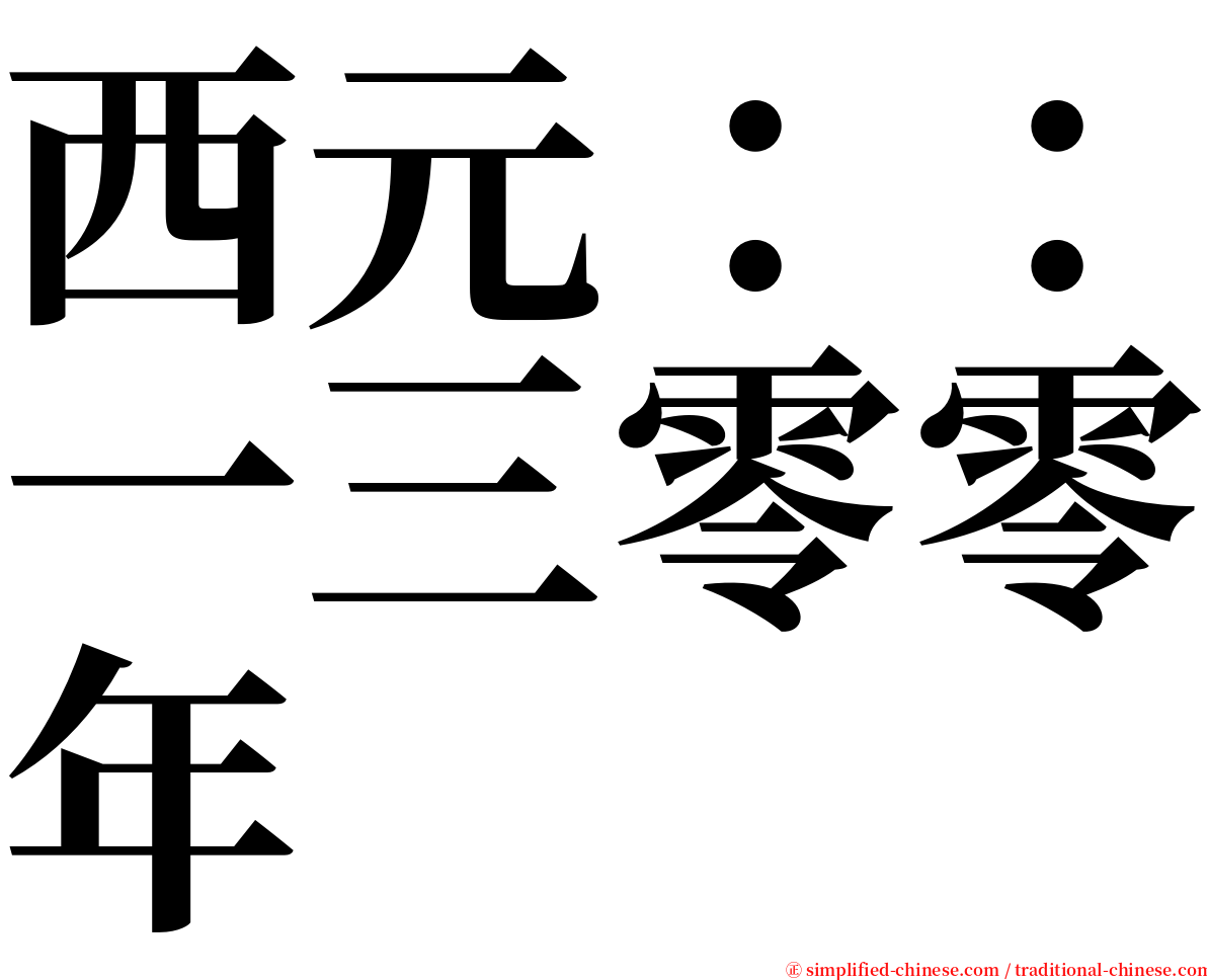 西元：：一三零零年 serif font