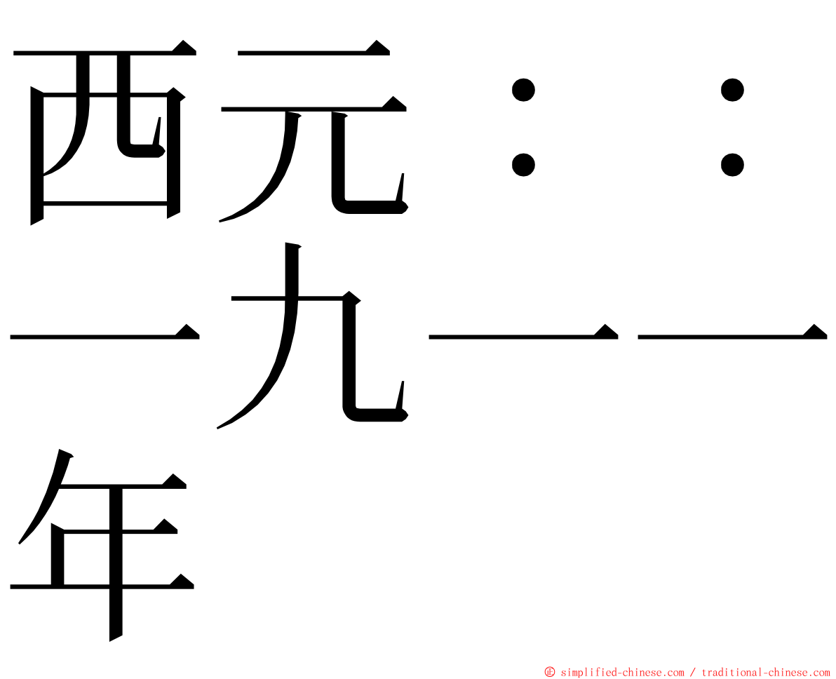 西元：：一九一一年 ming font