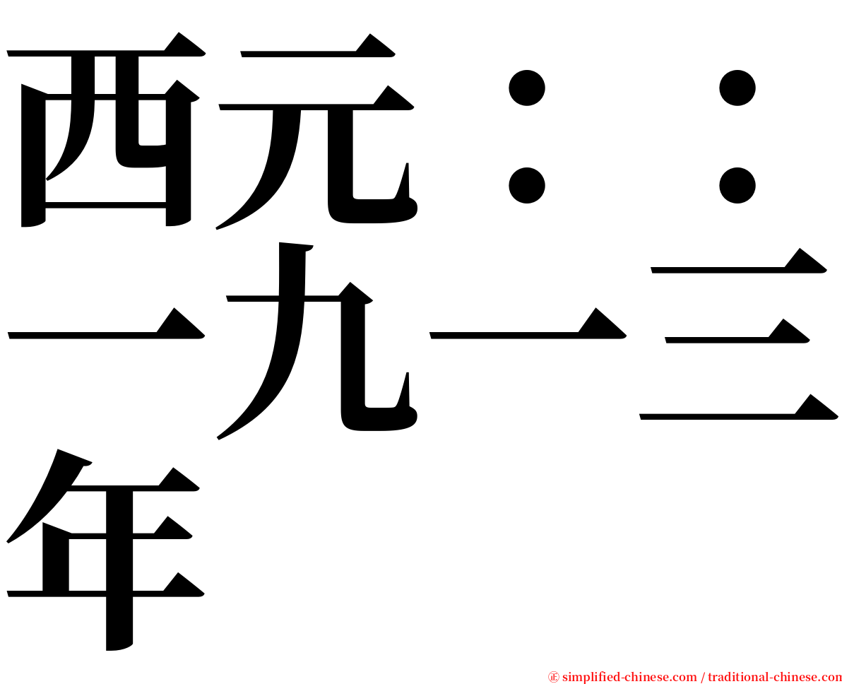 西元：：一九一三年 serif font