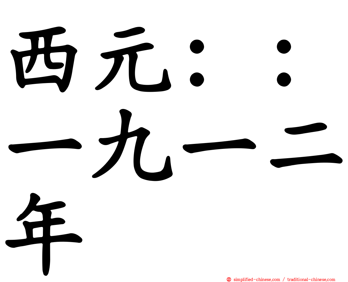 西元：：一九一二年