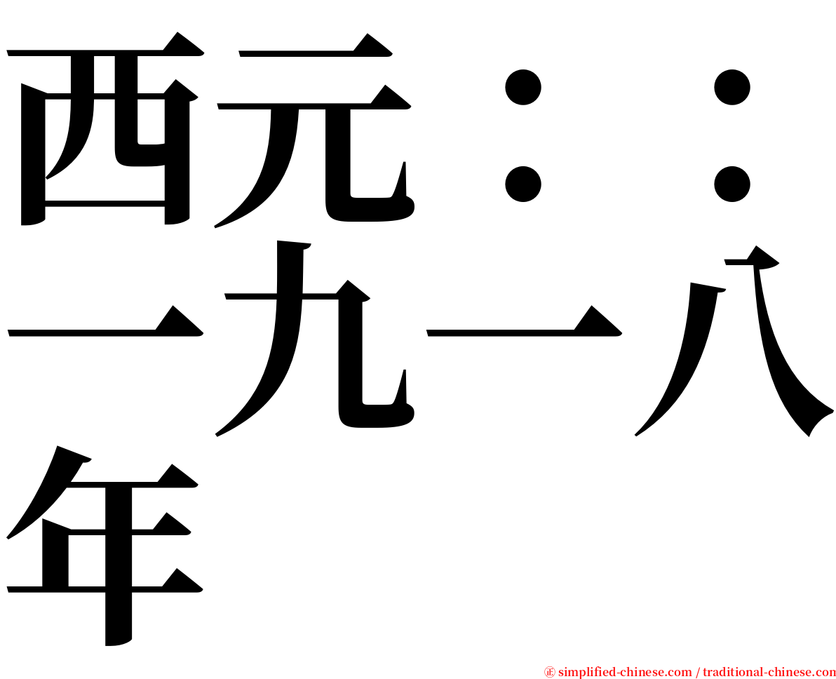 西元：：一九一八年 serif font