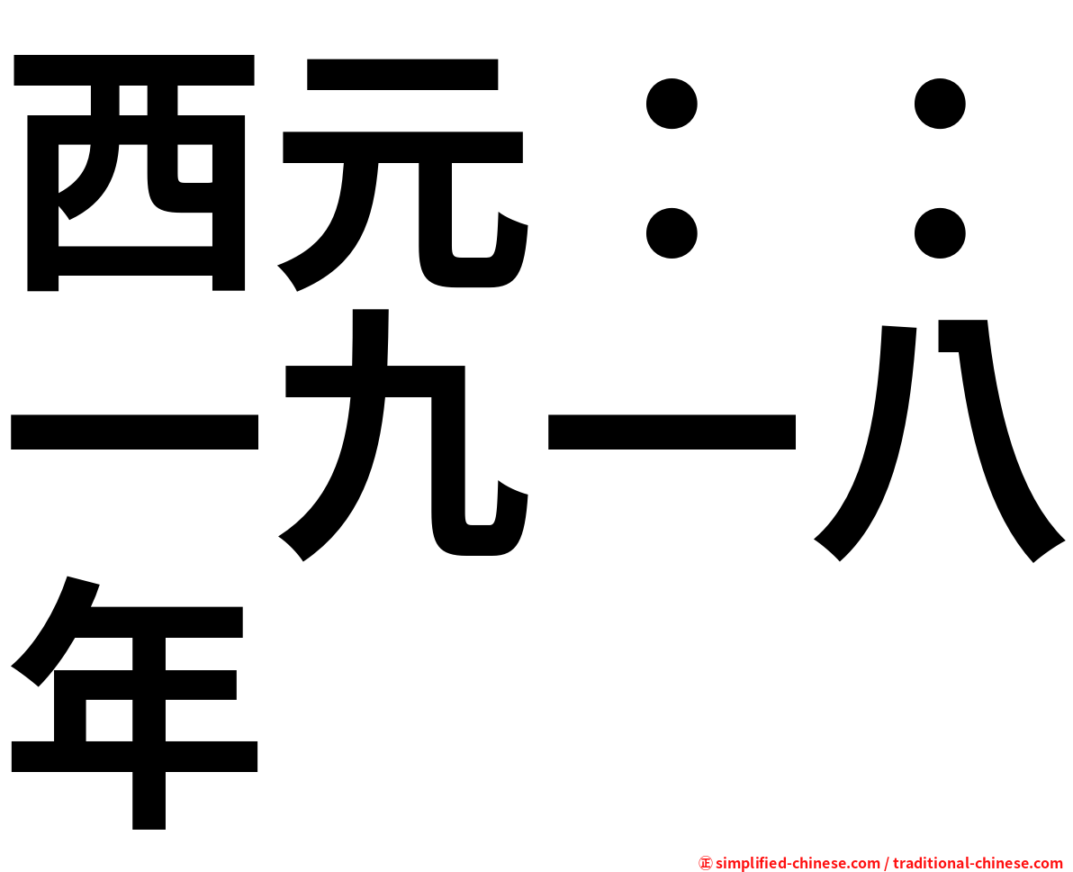 西元：：一九一八年