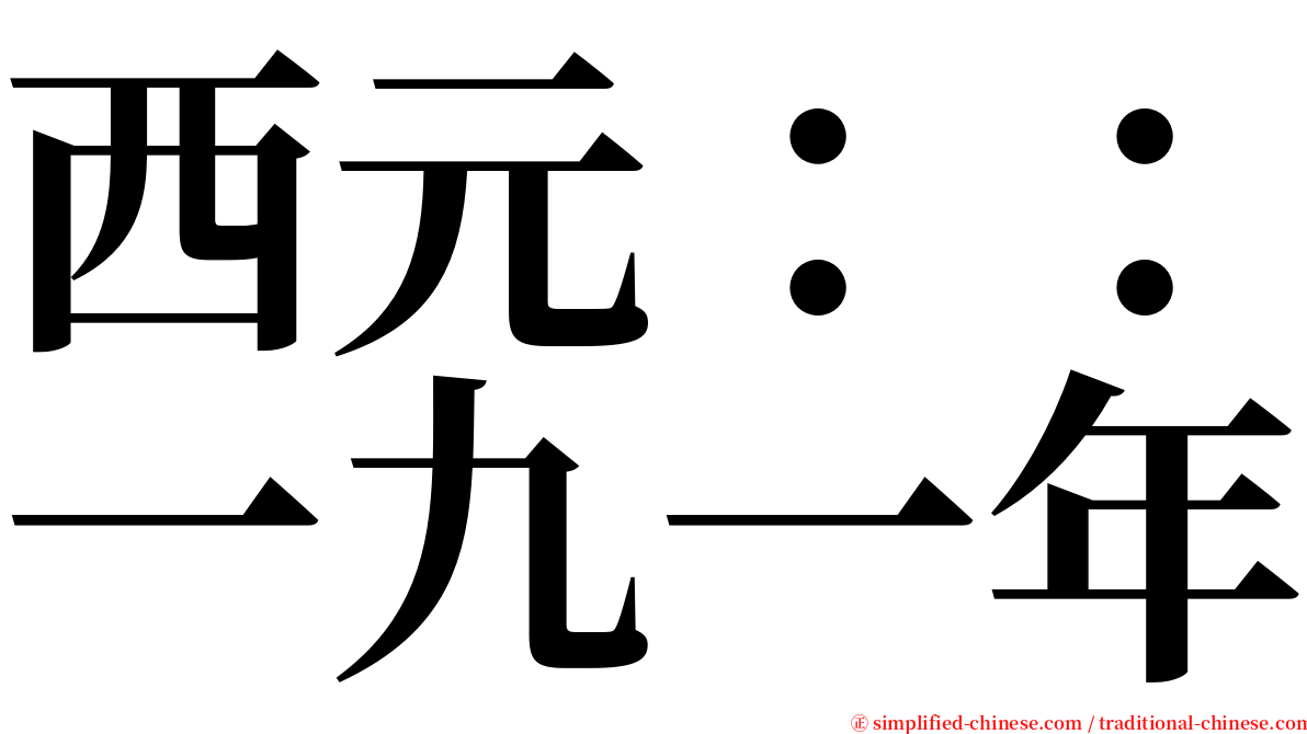 西元：：一九一年 serif font