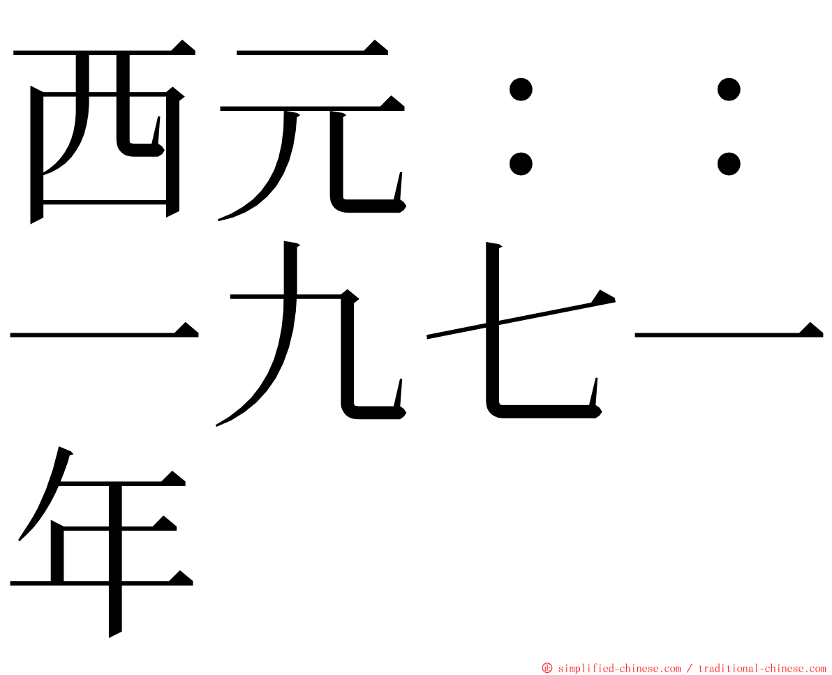 西元：：一九七一年 ming font