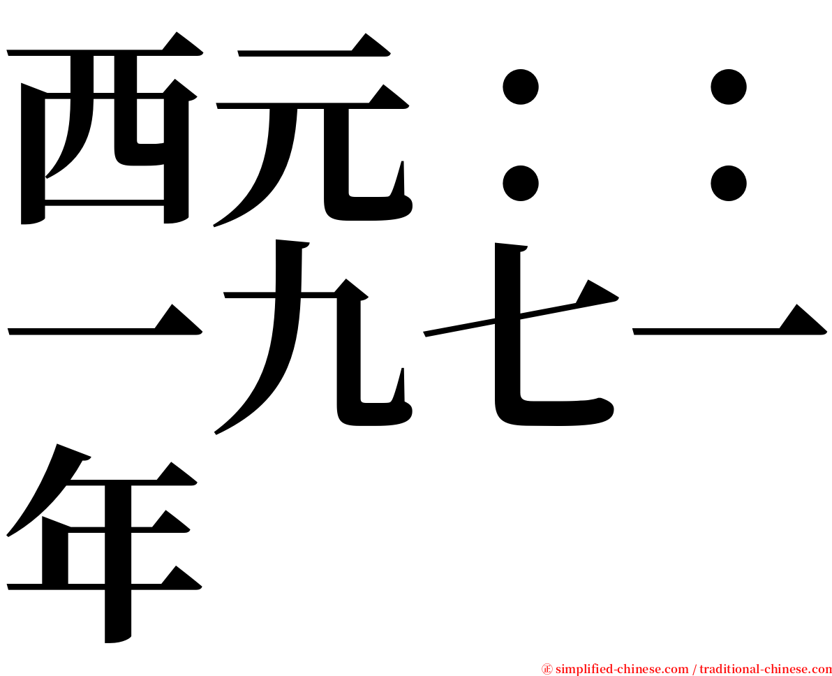 西元：：一九七一年 serif font