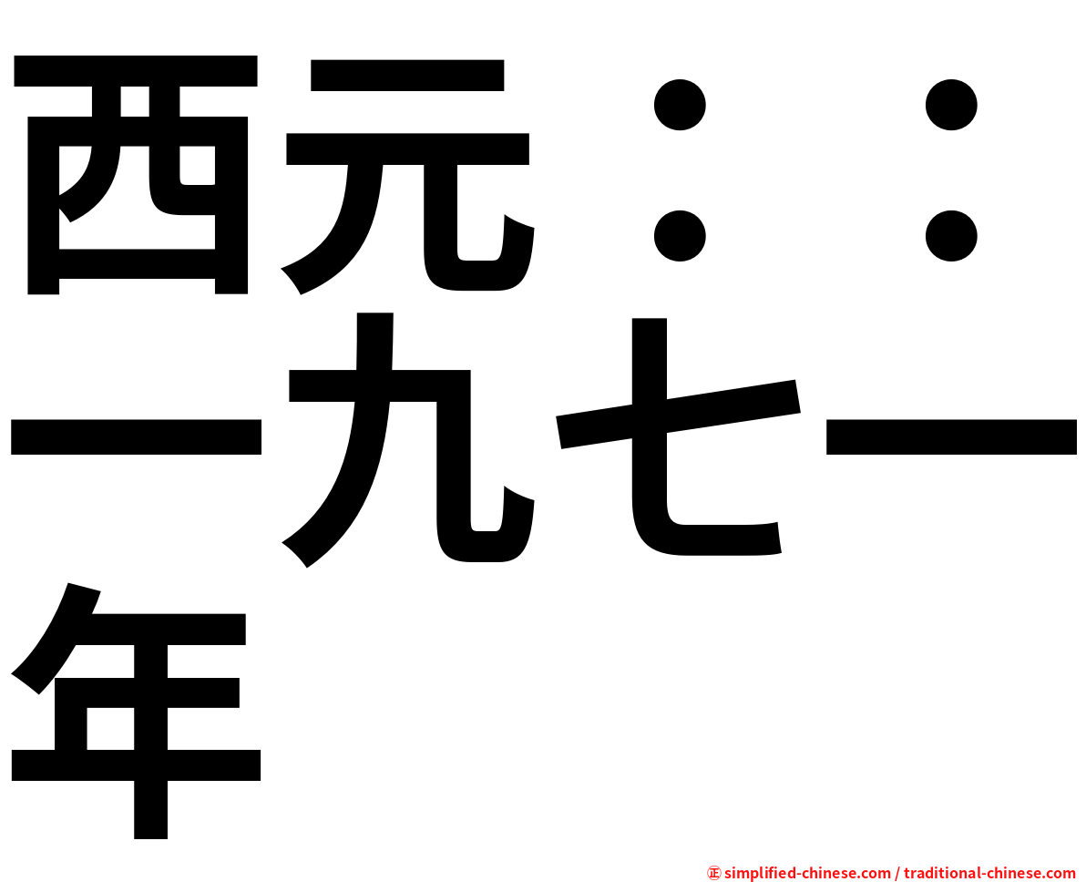 西元：：一九七一年