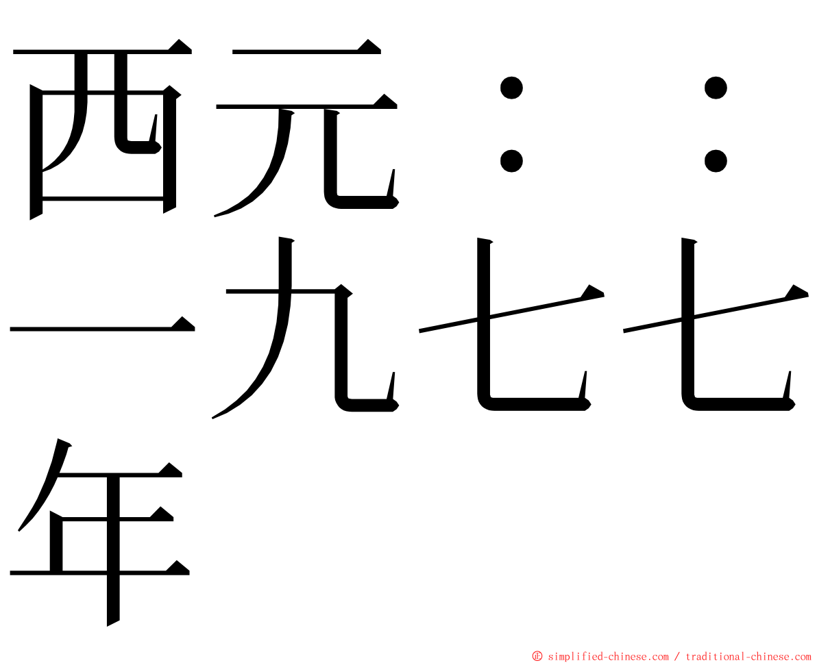 西元：：一九七七年 ming font