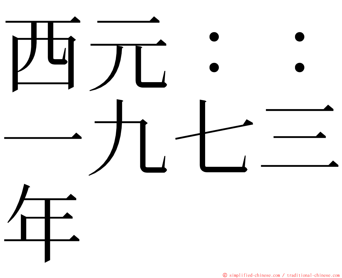 西元：：一九七三年 ming font