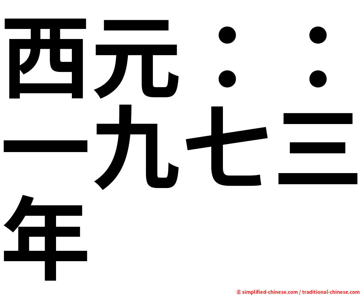 西元：：一九七三年