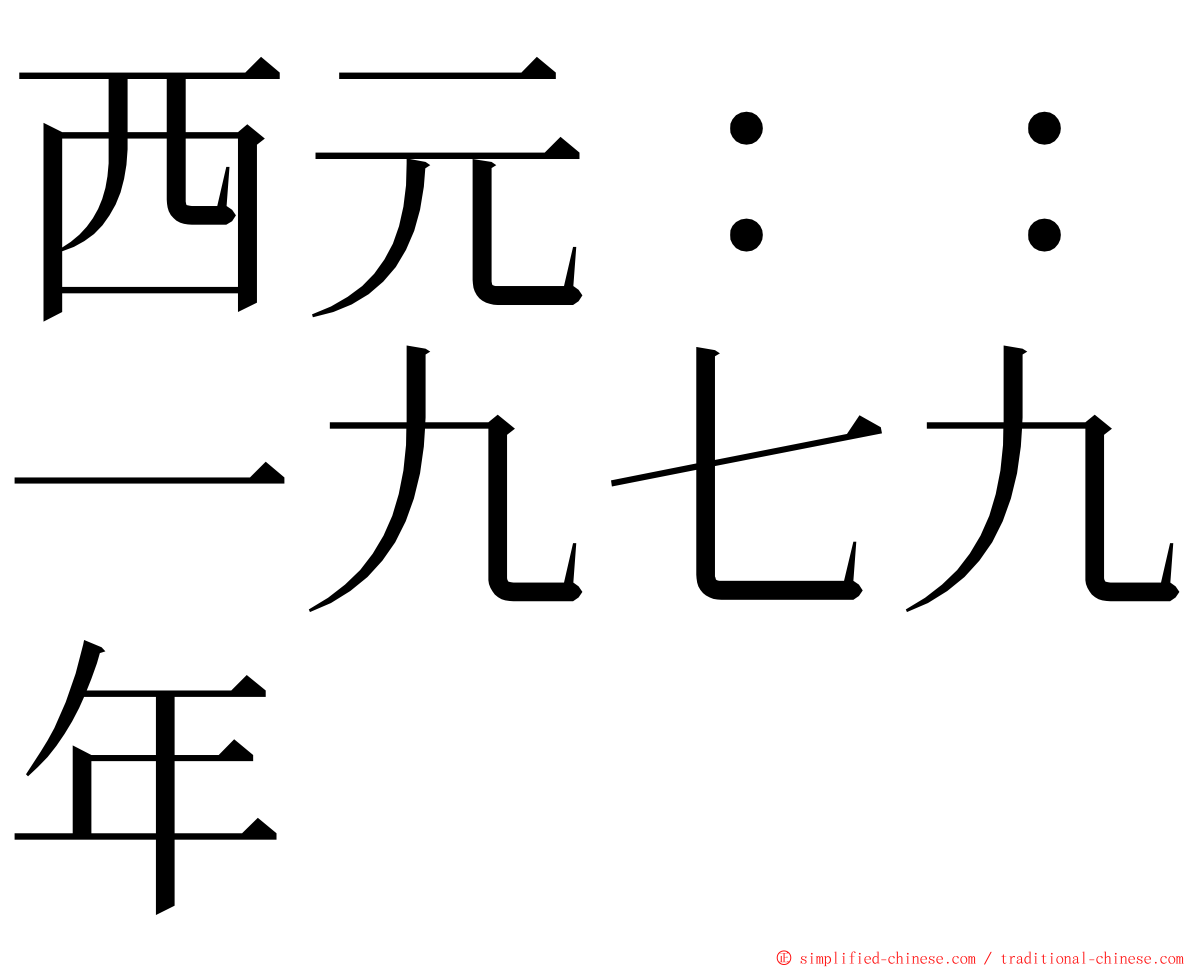 西元：：一九七九年 ming font