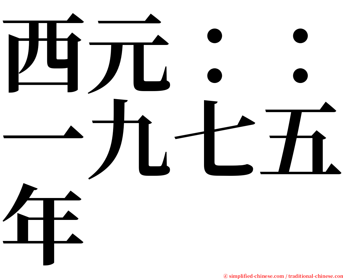 西元：：一九七五年 serif font