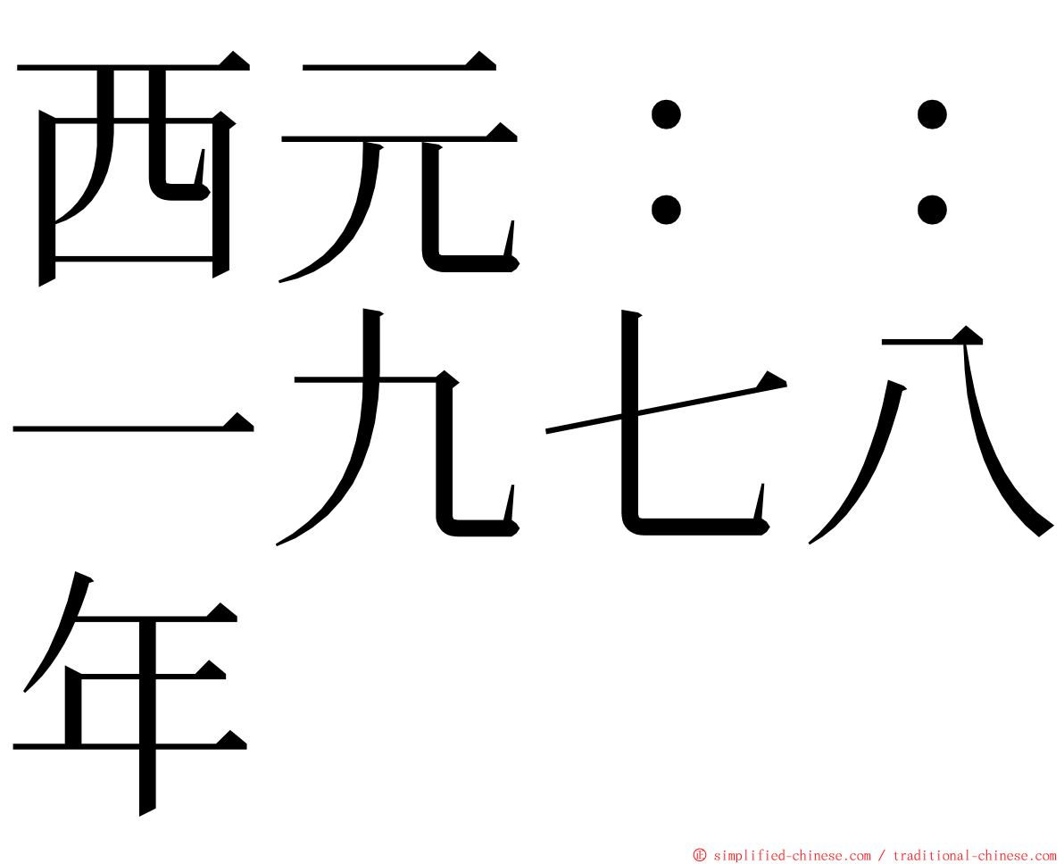 西元：：一九七八年 ming font