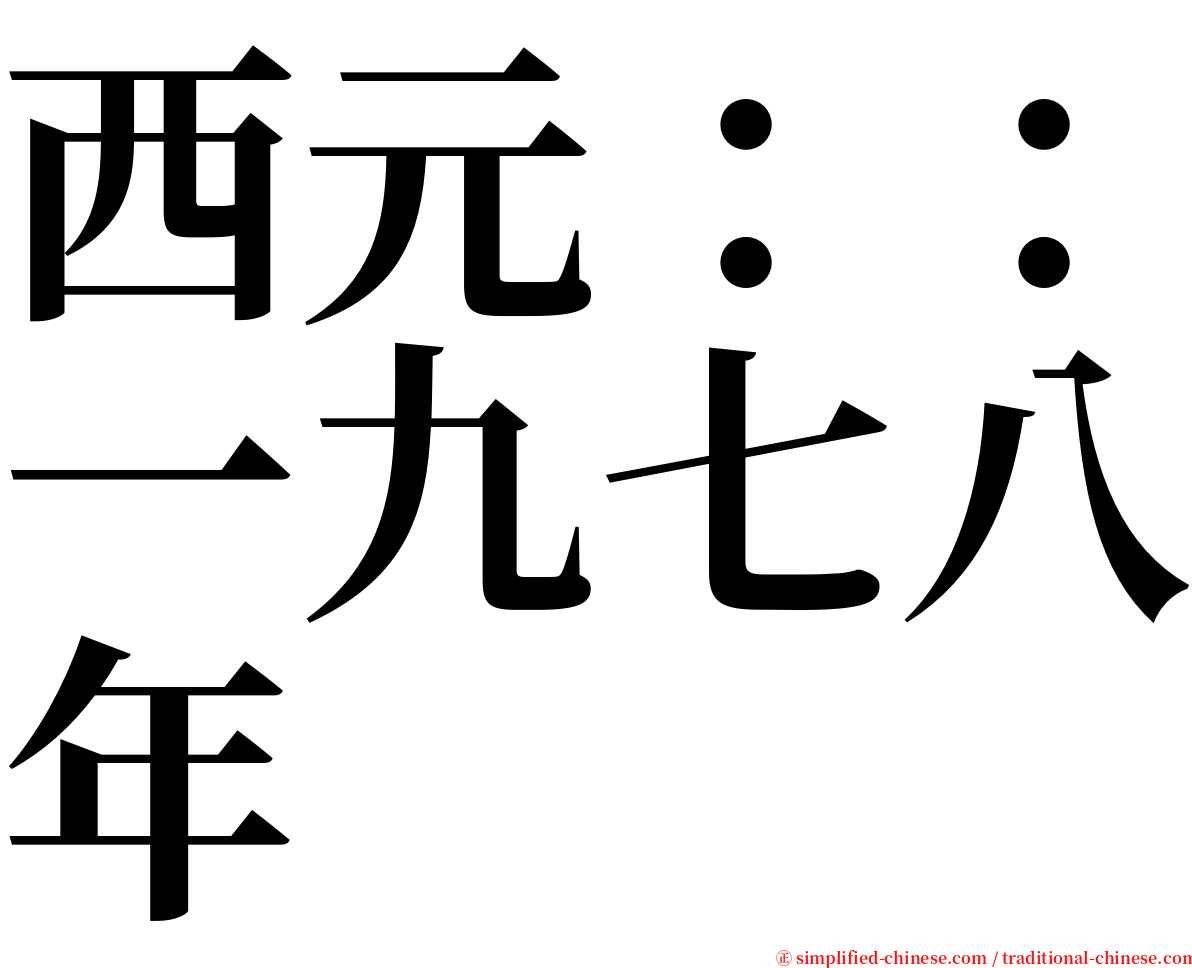 西元：：一九七八年 serif font