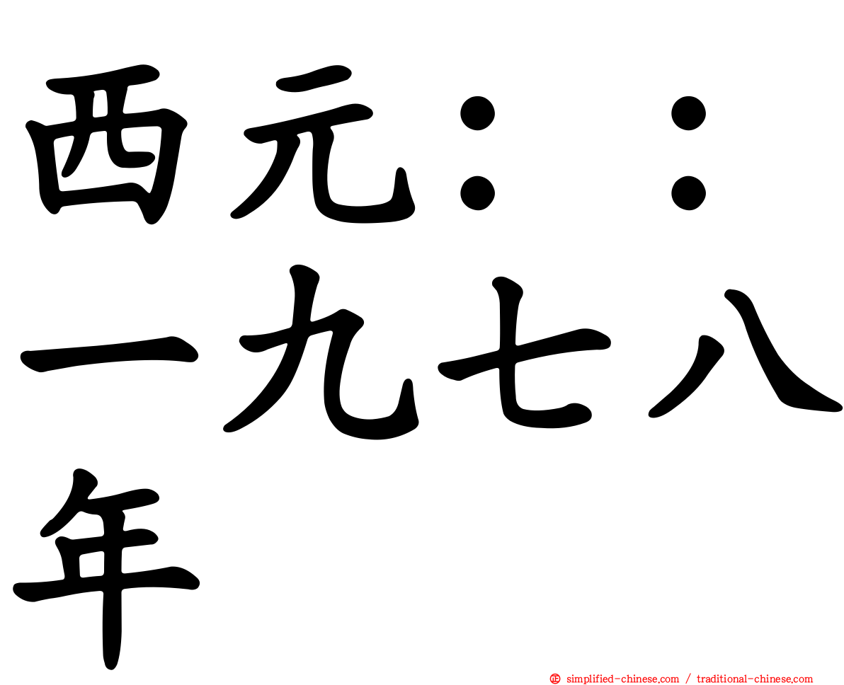 西元：：一九七八年