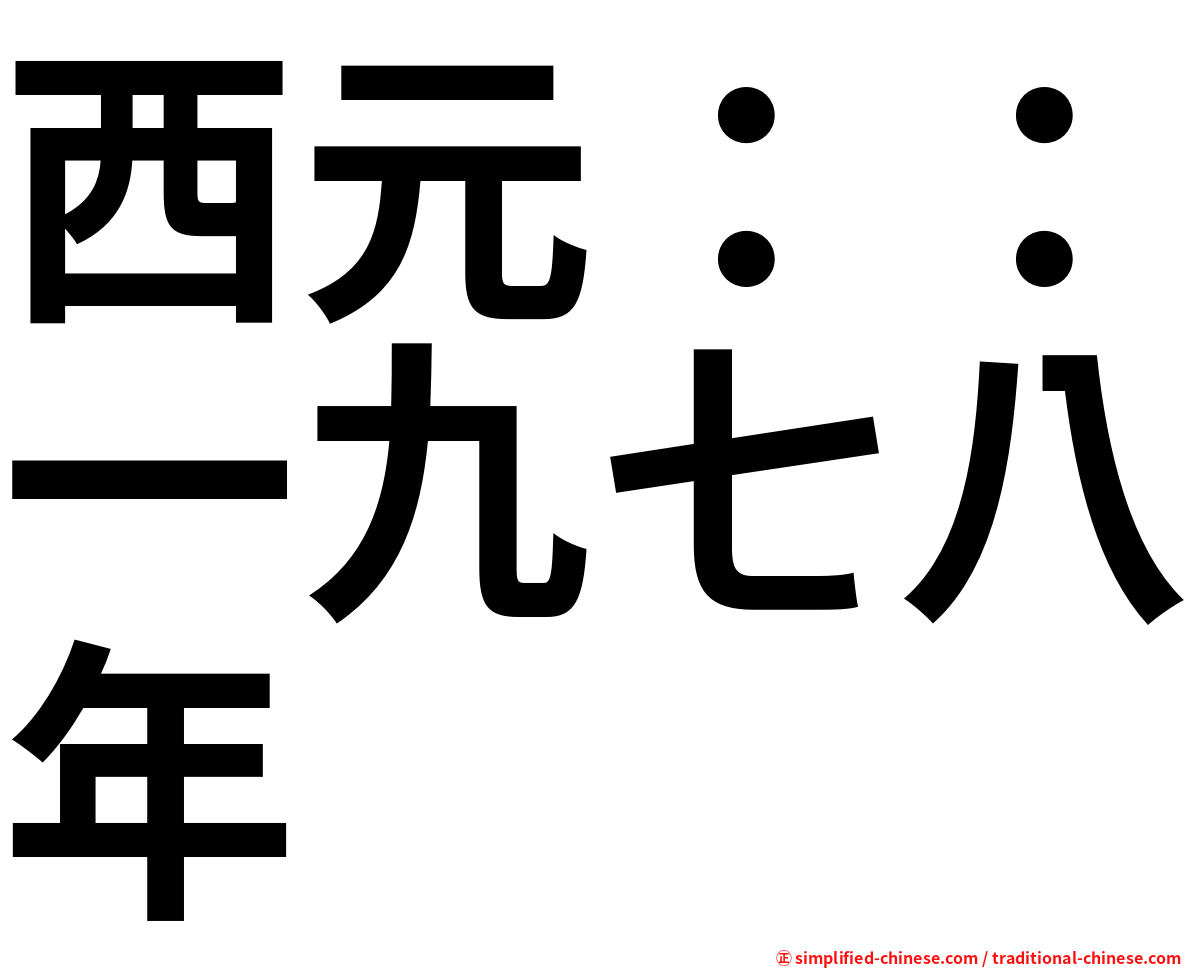 西元：：一九七八年