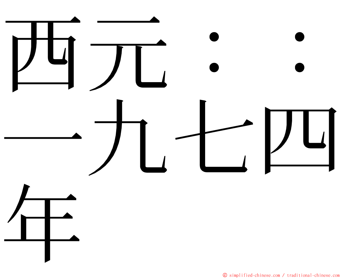 西元：：一九七四年 ming font