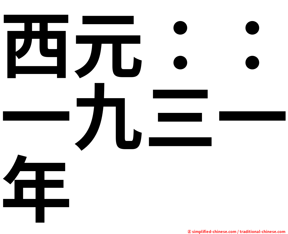 西元：：一九三一年