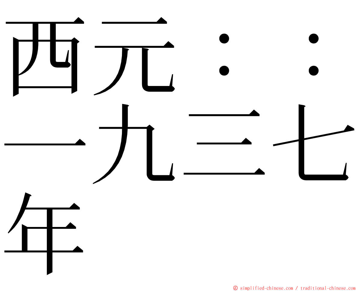 西元：：一九三七年 ming font