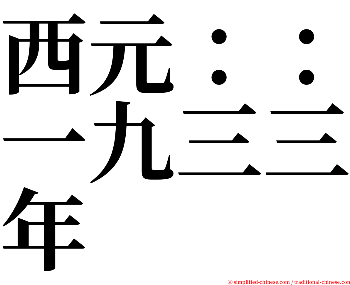 西元：：一九三三年 serif font