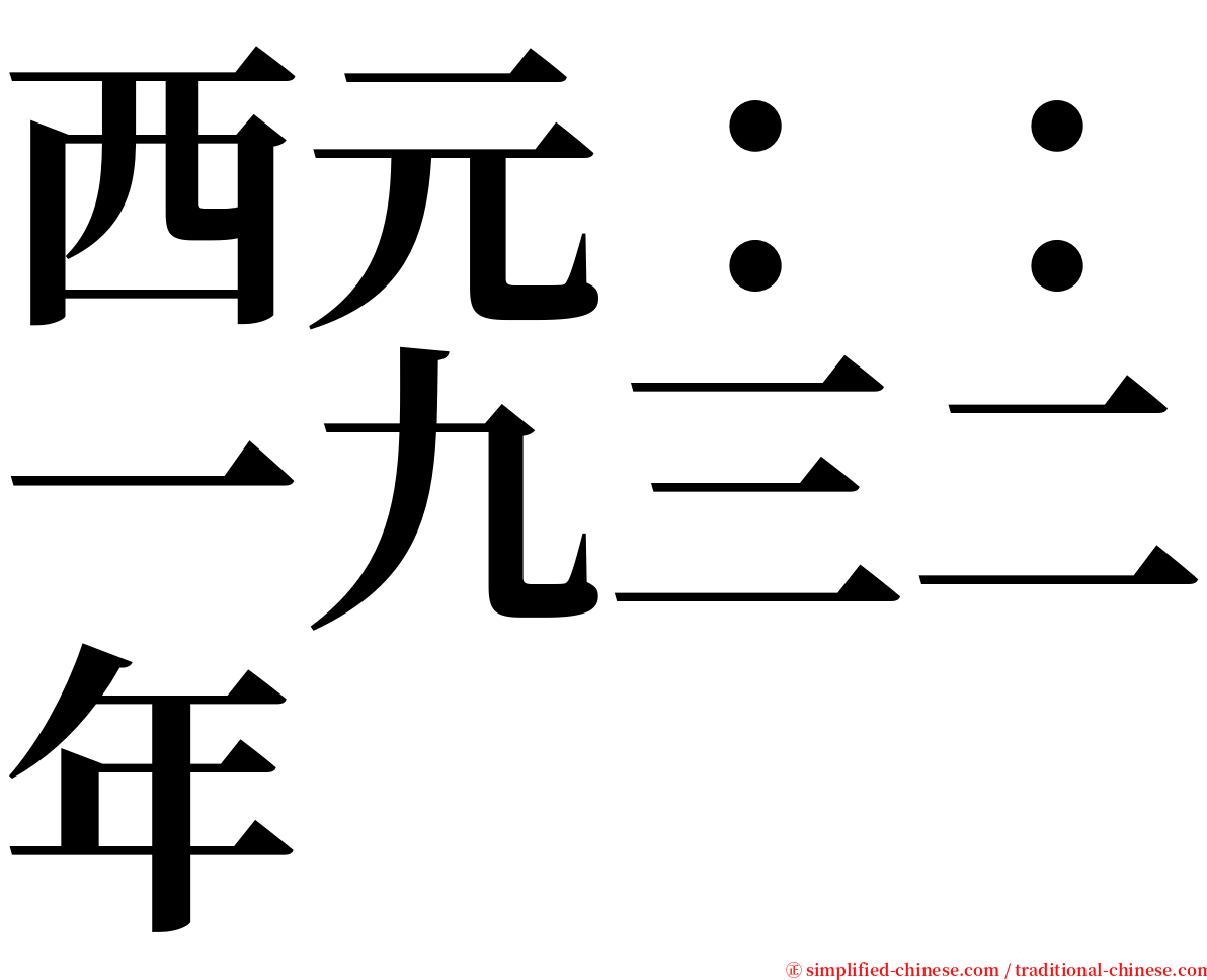 西元：：一九三二年 serif font