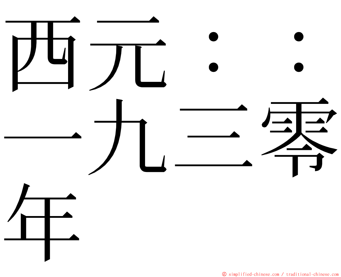 西元：：一九三零年 ming font