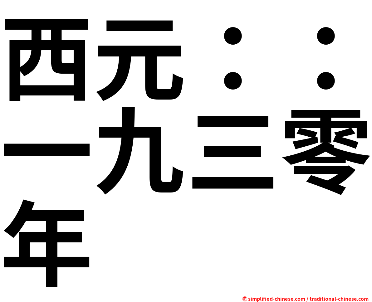 西元：：一九三零年