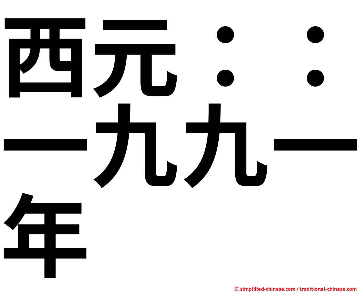 西元：：一九九一年