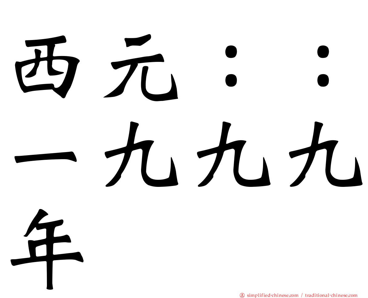 西元：：一九九九年