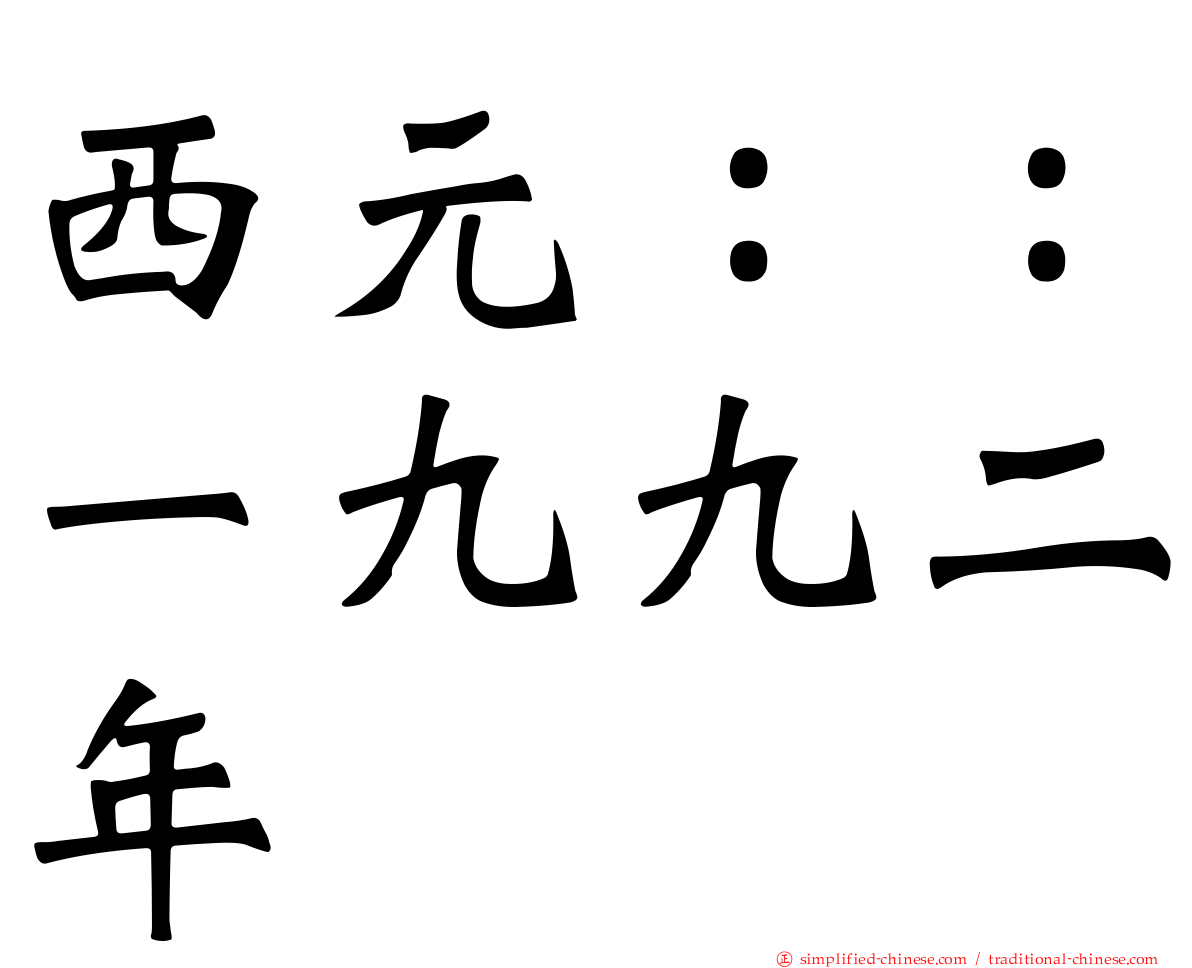 西元：：一九九二年