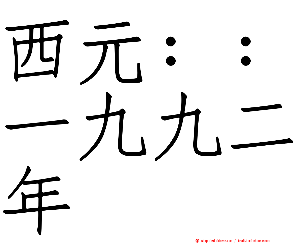 西元：：一九九二年