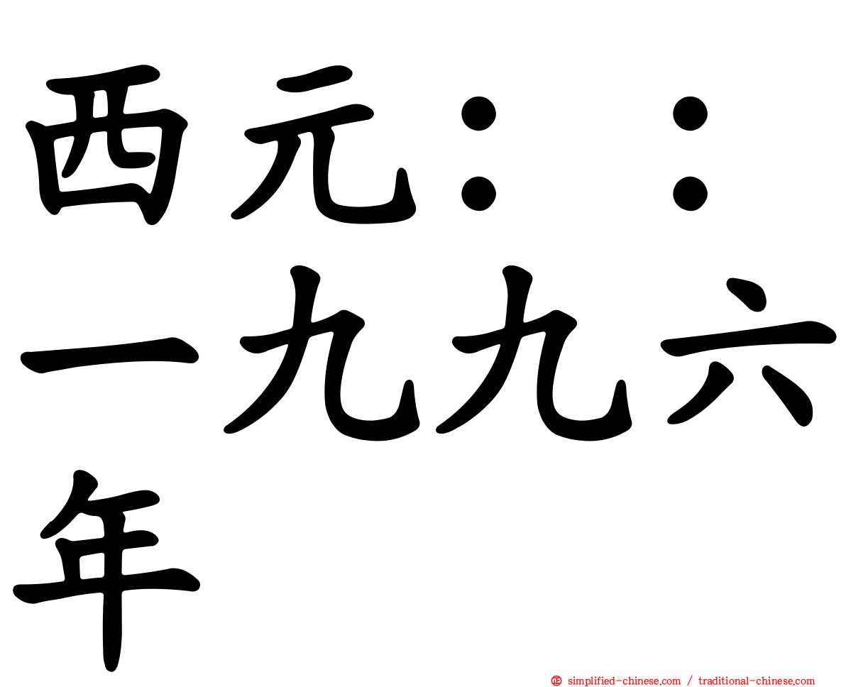 西元：：一九九六年