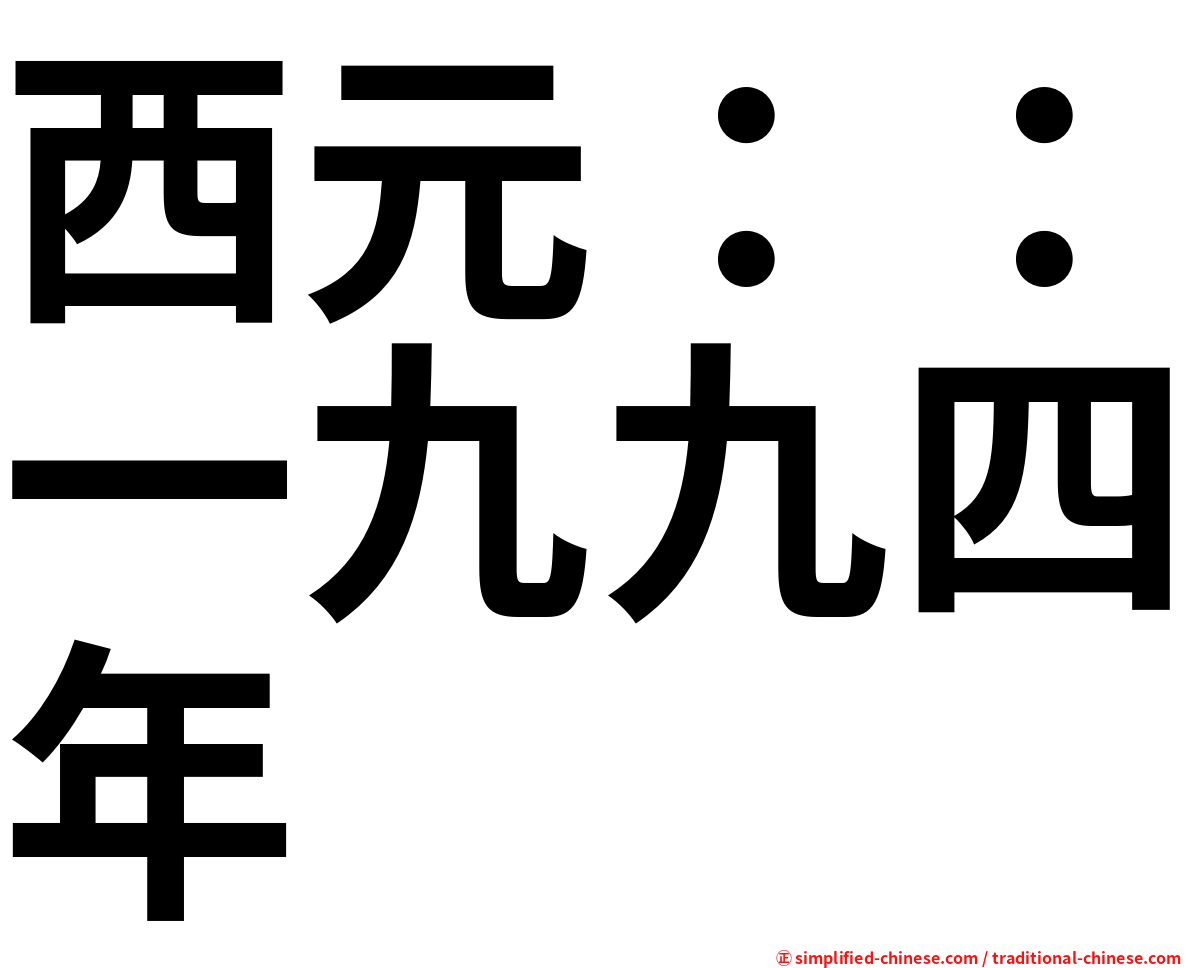 西元：：一九九四年