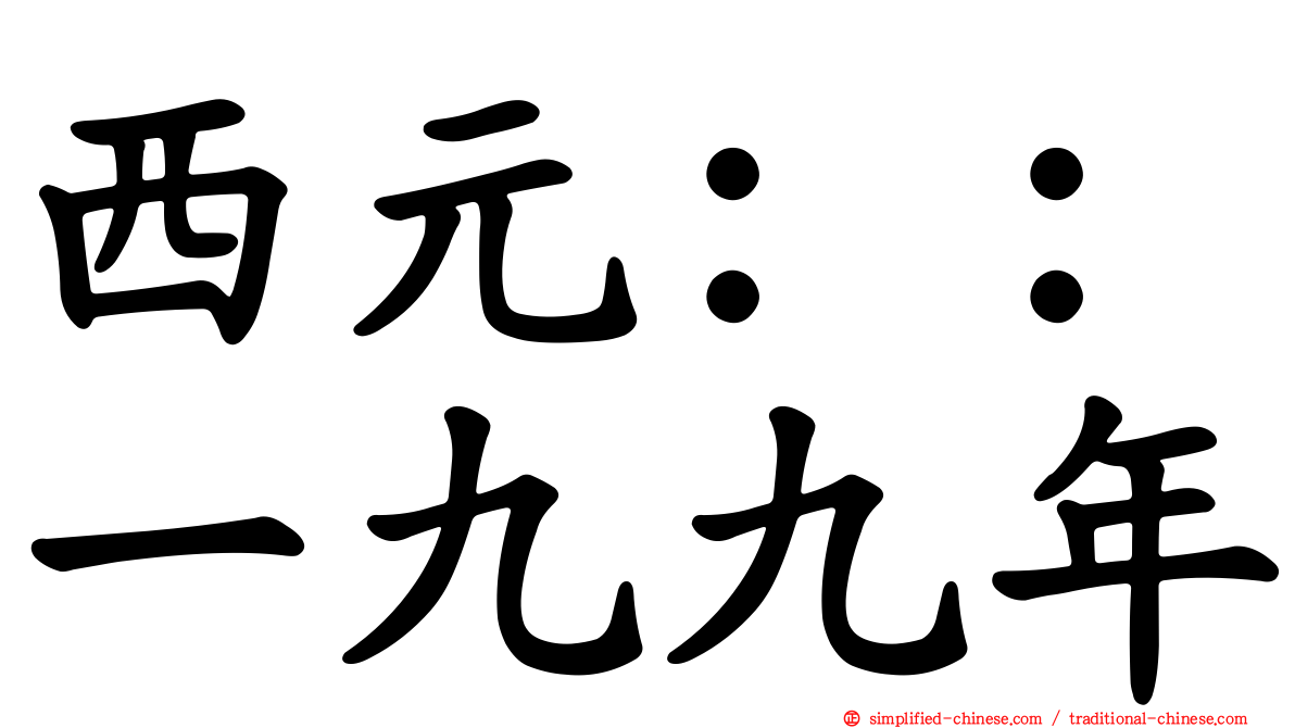 西元：：一九九年