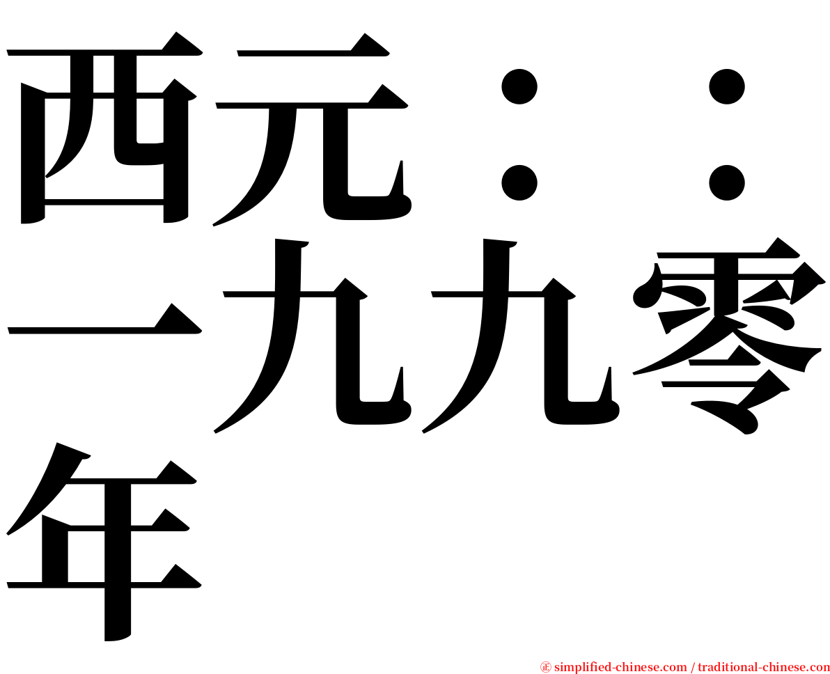 西元：：一九九零年 serif font