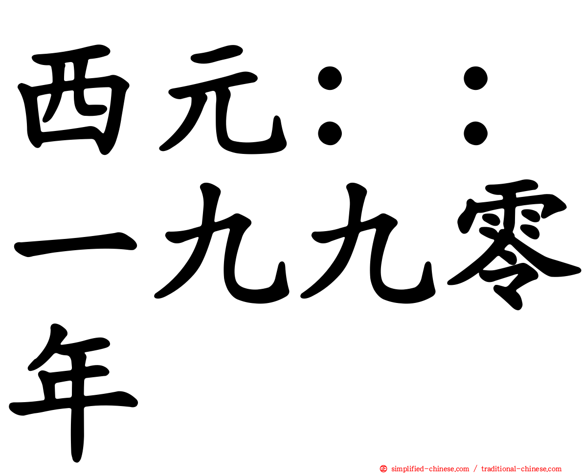 西元：：一九九零年