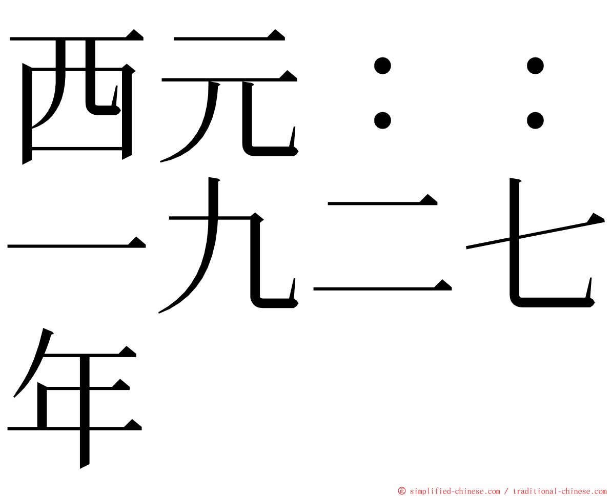 西元：：一九二七年 ming font