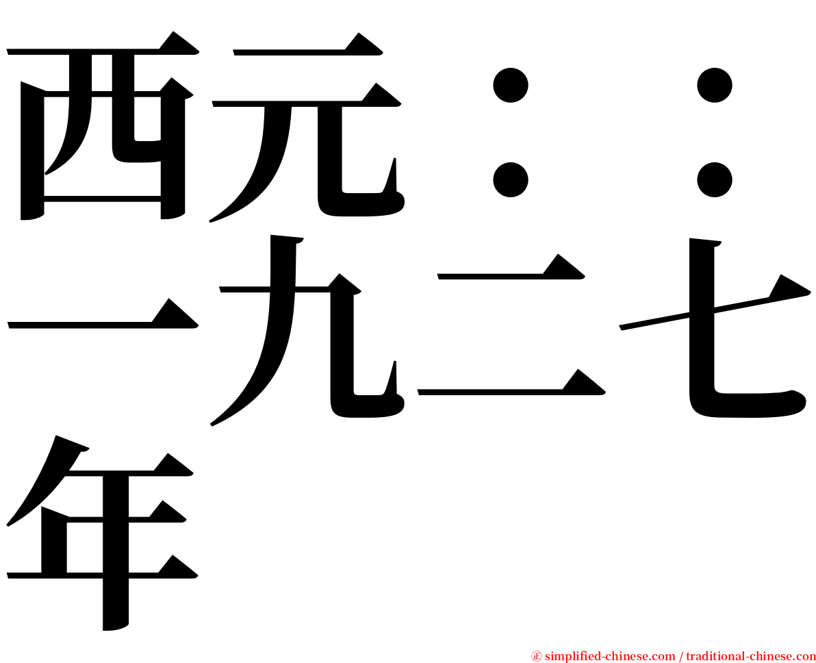 西元：：一九二七年 serif font