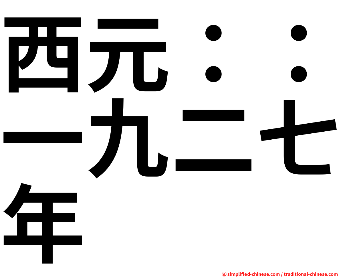 西元：：一九二七年