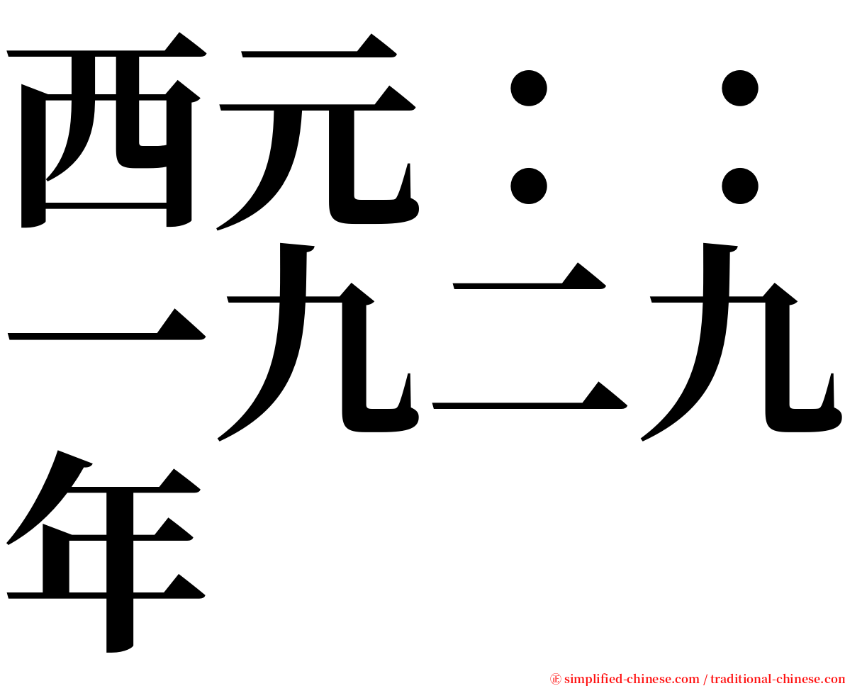 西元：：一九二九年 serif font