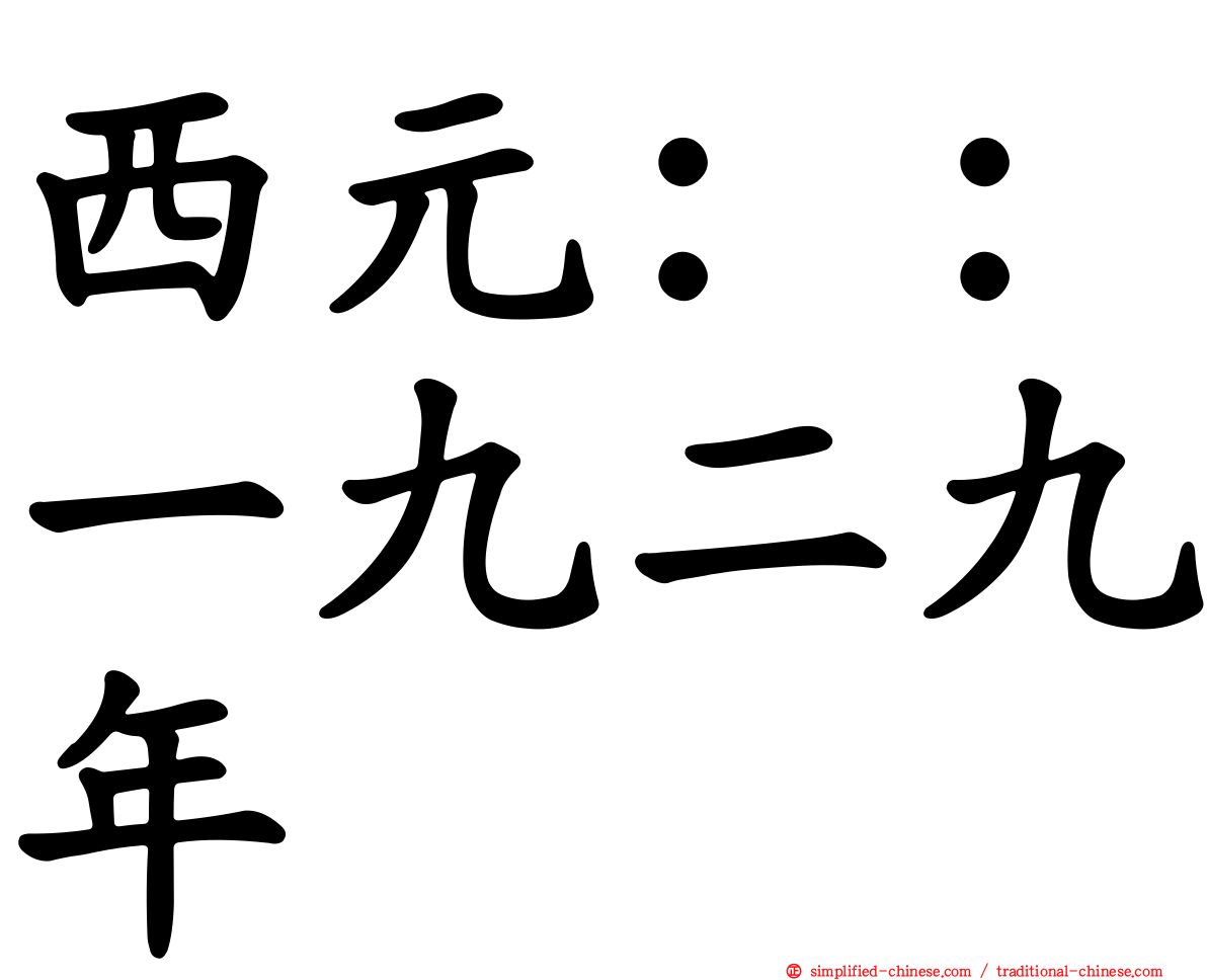 西元：：一九二九年