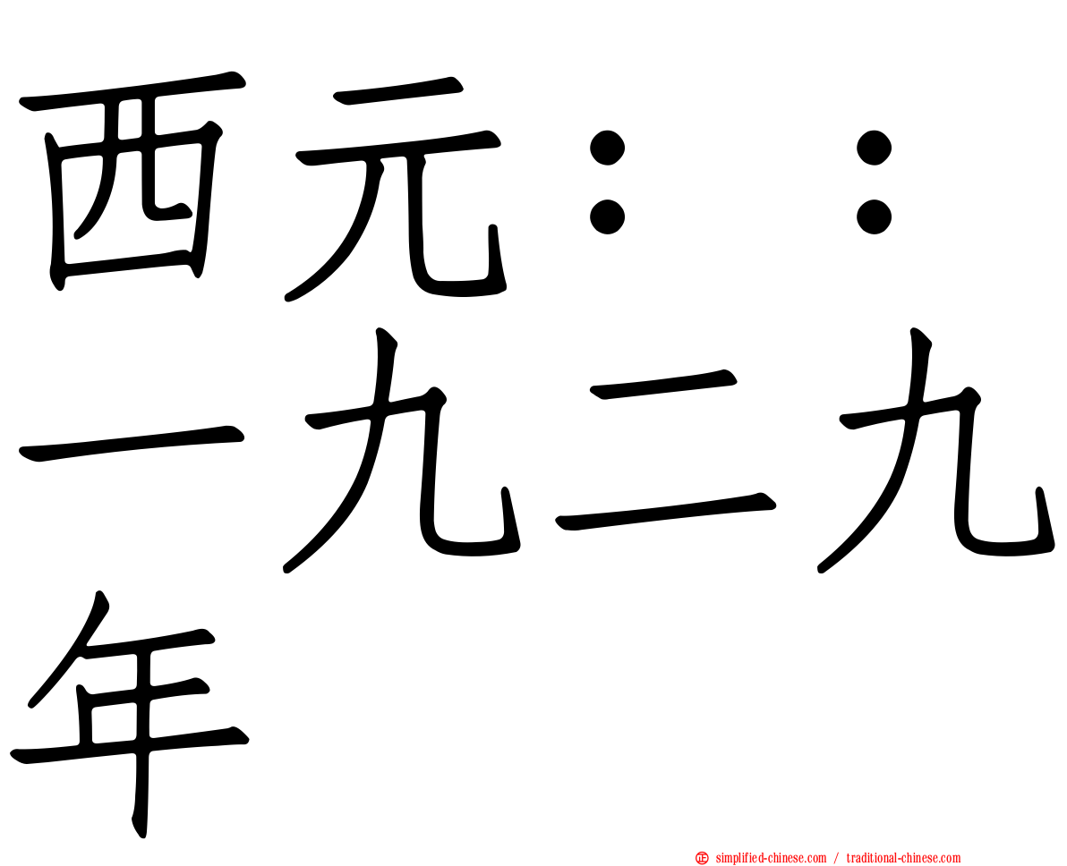 西元：：一九二九年