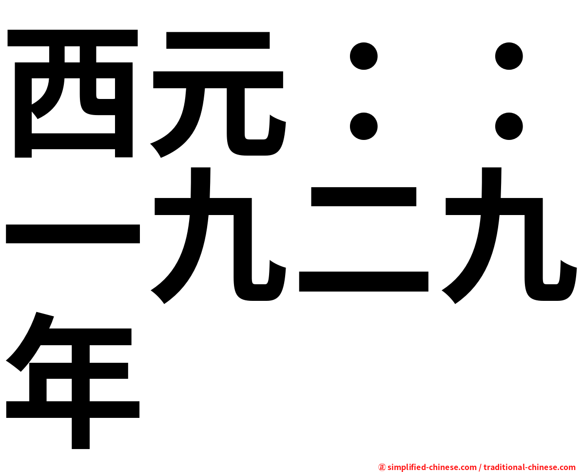 西元：：一九二九年