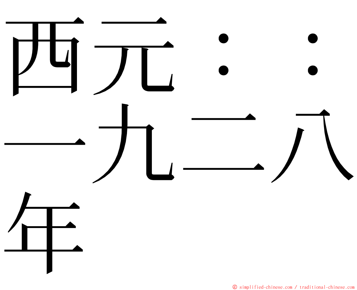 西元：：一九二八年 ming font